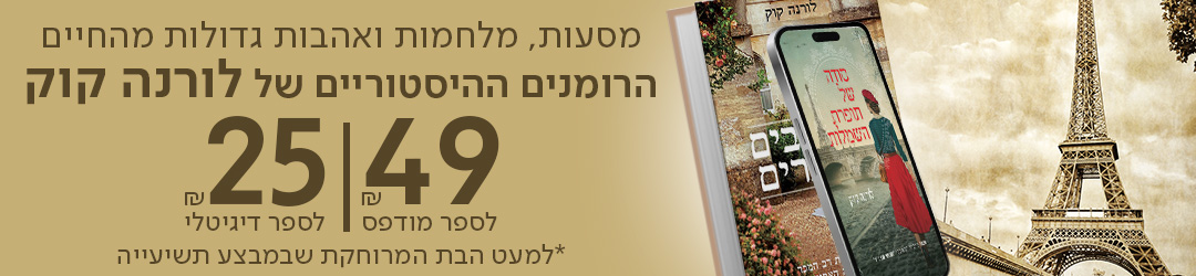 מסעות, מלחמות ואהבות גדולות מהחיים הרומנים ההיסטוריים של לורנה קוק ב-49 ש"ח לספר מודפס ו-25 ש"ח לספר דיגיטלי *למעט הבת המרוחקת שבמבצע תשיעייה