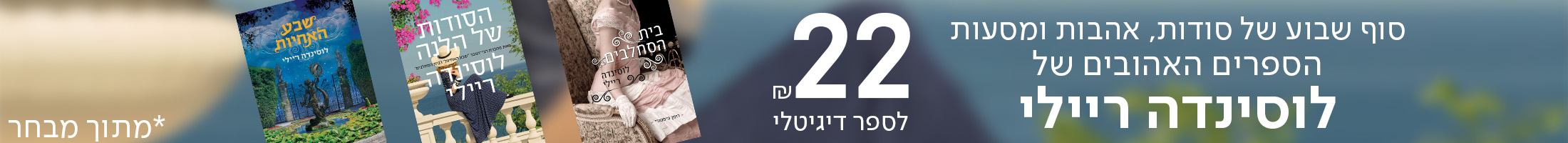 סוף שבוע של סודות, אהבות ומסעות - הספרים האהובים של לוסינדה ריילי ב-22 ש"ח לספר דיגיטלי, מתוך מבחר
