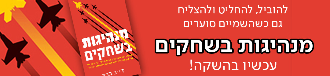 להוביל, להחליט ולהצליח גם כשהשמיים סוערים מנהיגות בשחקים עכשיו בהשקה
