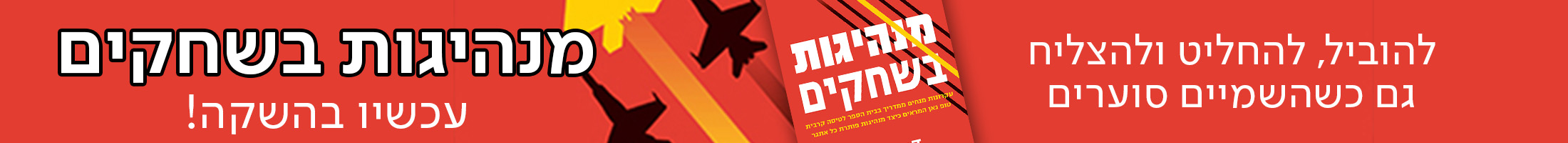 להוביל, להחליט ולהצליח גם כשהשמיים סוערים מנהיגות בשחקים עכשיו בהשקה