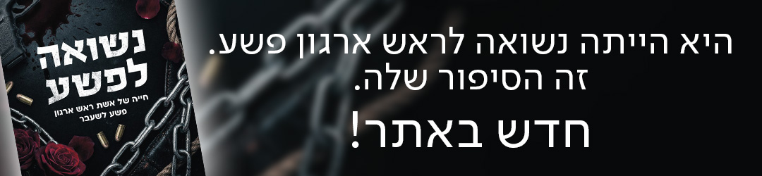 היא הייתה נשואה לראש ארגון פשע. זה הסיפור שלה. חדש באתר!