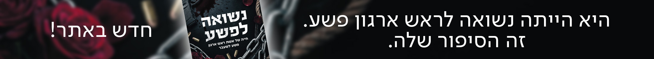 היא הייתה נשואה לראש ארגון פשע. זה הסיפור שלה. חדש באתר!