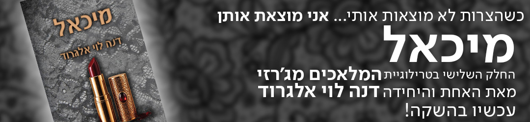 כשהצרות לא מוצאות אותי אני מוצאת אותן מיכאל החלק השלישי בטרילוגיית המלאכים מג'רזי מאת דנה לוי אלגרוד האחת והיחידה עכשיו בהשקה