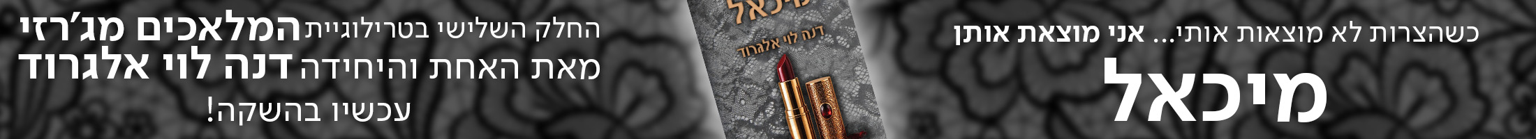 כשהצרות לא מוצאות אותי אני מוצאת אותן מיכאל החלק השלישי בטרילוגיית המלאכים מג'רזי מאת דנה לוי אלגרוד האחת והיחידה עכשיו בהשקה