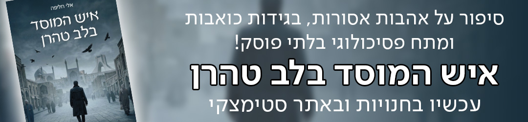 סיפור על אהבות אסורות, בגידות כואבות ומתח פסיכולוגי בלתי פוסק! איש המוסד בלב טהרן  עכשיו בחנויות ובאתר סטימצקי