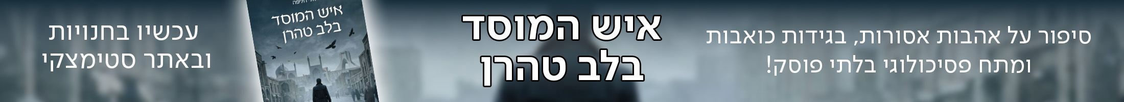סיפור על אהבות אסורות, בגידות כואבות ומתח פסיכולוגי בלתי פוסק! איש המוסד בלב טהרן  עכשיו בחנויות ובאתר סטימצקי