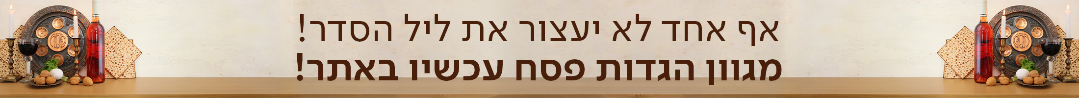 אף אחד לא יעצור את ליל הסדר! מגוון הגדות פסח עכשיו באתר