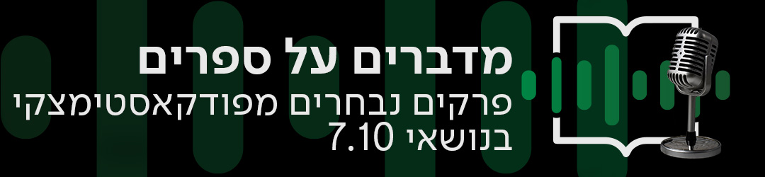 מדברים על ספרים, פרקים נבחרים מפודקאסטימצקי בנושאי 7.10