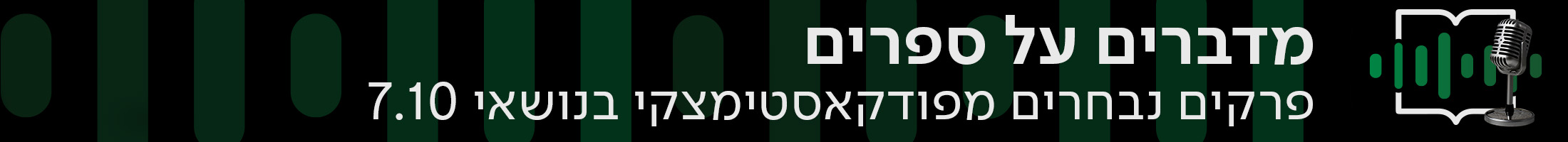מדברים על ספרים, פרקים נבחרים מפודקאסטימצקי בנושאי 7.10