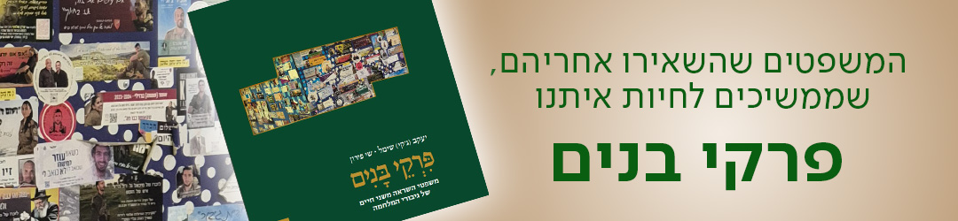 המשפטים שהשאירו אחריהם, שממשיכים לחיות איתנו, פרקי בנים