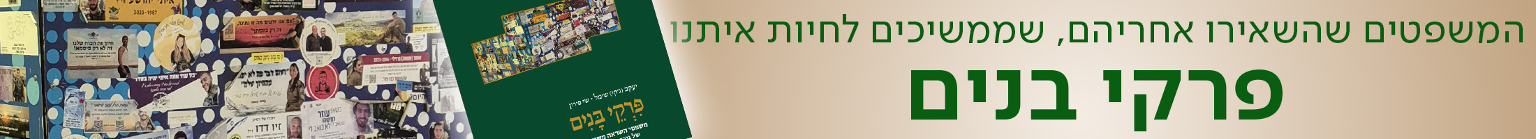 המשפטים שהשאירו אחריהם, שממשיכים לחיות איתנו, פרקי בנים