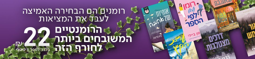 רומנים הם הבחירה האמיצה לעבד את המציאות הרומנטיים המשובחים ביותר לחורף הזה ₪22 בלבד לספר דיגיטלי