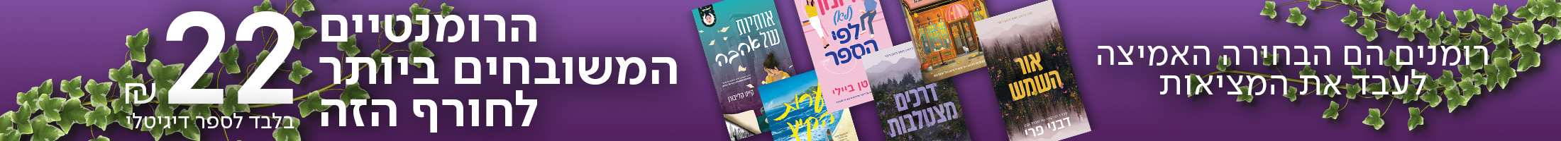 רומנים הם הבחירה האמיצה לעבד את המציאות הרומנטיים המשובחים ביותר לחורף הזה ₪22 בלבד לספר דיגיטלי