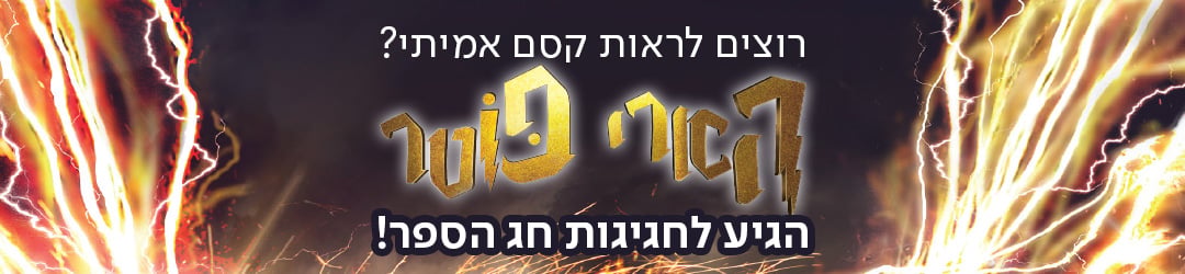 רוצים לראות קסם אמיתי? הארי פוטר הגיע לחגיגות חג הספר!