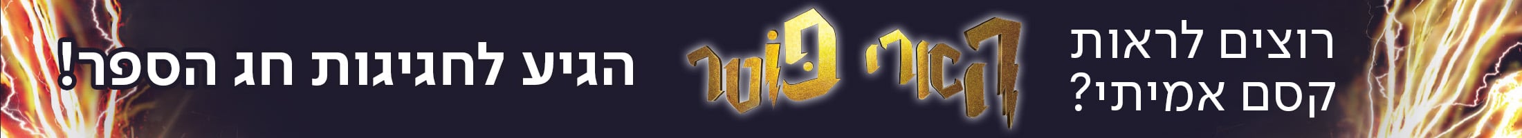 רוצים לראות קסם אמיתי? הארי פוטר הגיע לחגיגות חג הספר!