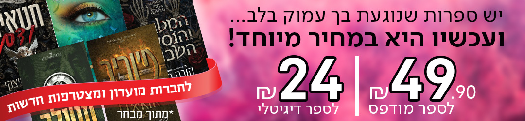 יש ספרות שנוגעת בך עמוק בלב... ועכשיו היא במחיר מיוחד! 49.90 ש"ח לספר מודפס ו-24 ש"ח לספר דיגיטלי. לחברות מועדון ולמצטרפות חדשות  *מתוך מבחר.