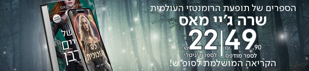הספרים של תופעת הרומנטזי העולמית שרה ג'יי מאס עכשיו ב-49.90 ש"ח לספר מודפס ו-22 ש"ח לספר דיגיטלי! הקריאה המושלמת לסופ"ש