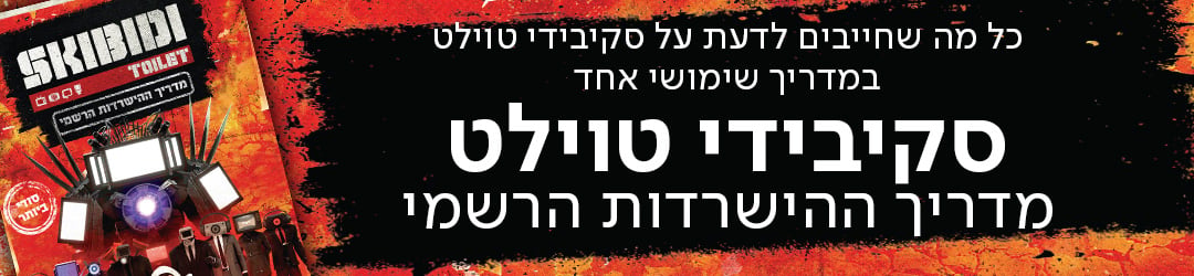 כל מה שחייבים לדעת על סקיבידי טוילט במדריך שימושי אחד​‌ מדריך ההישרדות הרשמי של סקיבידי טוילט