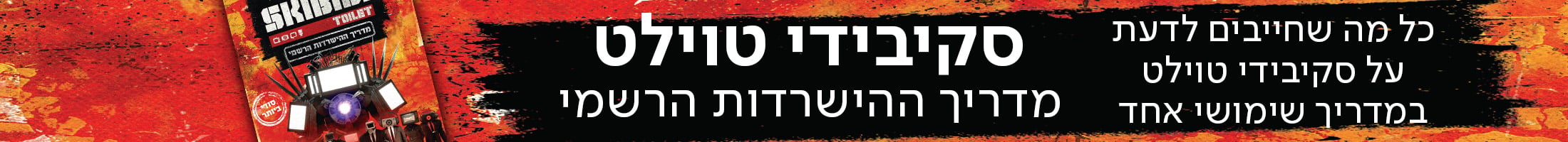 כל מה שחייבים לדעת על סקיבידי טוילט במדריך שימושי אחד​‌ מדריך ההישרדות הרשמי של סקיבידי טוילט