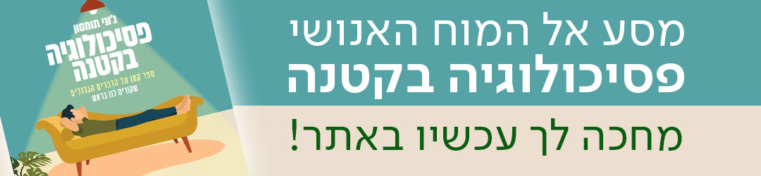 מסע אל המוח האנושי, פסיכולוגיה בקטנה, מחכה לך עכשיו באתר!