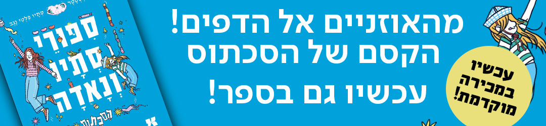 מהאוזניים אל הדפים!  הקסם של הסכתוס עכשיו גם בספר!  עכשיו במכירה מוקדמת!