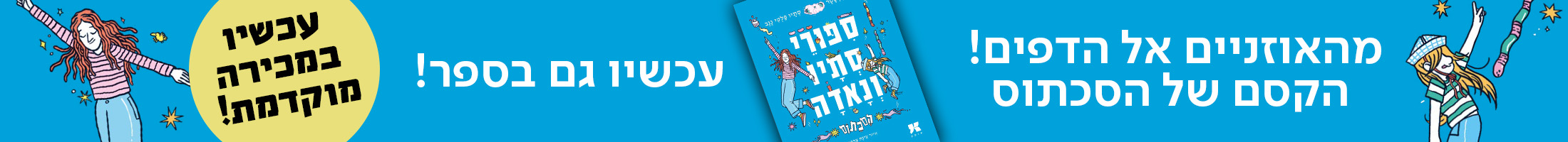 מהאוזניים אל הדפים!  הקסם של הסכתוס עכשיו גם בספר!  עכשיו במכירה מוקדמת!