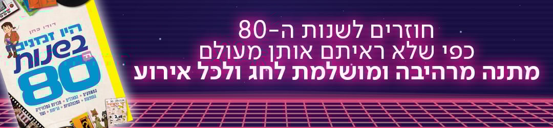 חוזרים לשנות ה-80 כפי שלא ראיתם אותן מעולם מתנה מרהיבה ומושלמת לחג ולכל אירוע