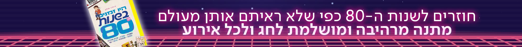חוזרים לשנות ה-80 כפי שלא ראיתם אותן מעולם מתנה מרהיבה ומושלמת לחג ולכל אירוע