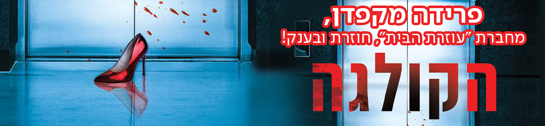 הקולגה מאת מחברת עוזרת הבית פרידה מקפדן