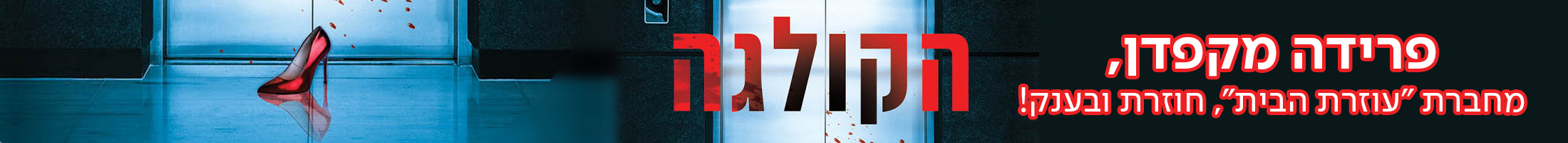 הקולגה מאת מחברת עוזרת הבית פרידה מקפדן