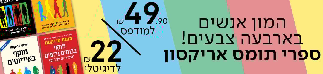 המון אנשים בארבעה צבעים! ספרי תומס אריקסון ב49.90 שקלים למודפס ו22 שקלים לדיגיטלי!