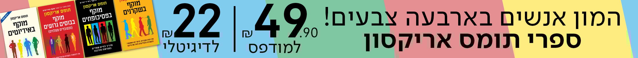 המון אנשים בארבעה צבעים! ספרי תומס אריקסון ב49.90 שקלים למודפס ו22 שקלים לדיגיטלי!