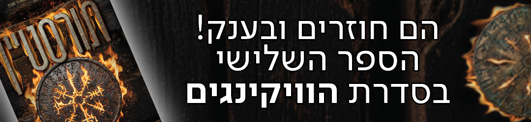 הם חוזרים ובענק! תורסטיין הספר השלישי בסדרה הוויקינגים