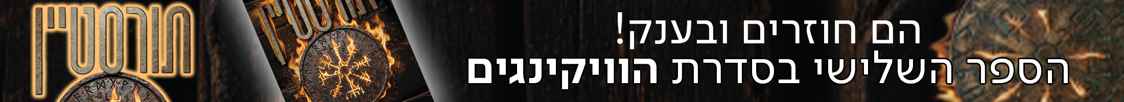 הם חוזרים ובענק! תורסטיין הספר השלישי בסדרה הוויקינגים