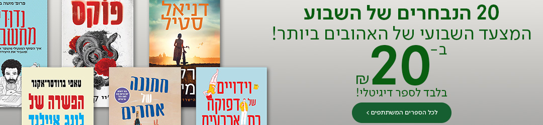 20 הנבחרים של השבוע ₪20 בלבד לספר דיגיטלי המצעד השבועי של האהובים ביותר! לכל הספרים המשתתפים