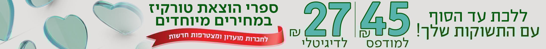 ללכת עד הסוף עם התשוקות שלך! ספרי הוצאת טורקיז במחירים מיוחדים, לחברות מועדון ומצטרפות חדשות, 45 ש"ח לספר מודפס, 27 ש"ח לספר דיגיטלי