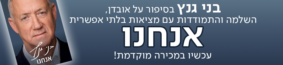 בני גנץ בסיפור על אובדן, השלמה והתמודדות עם מציאות בלתי אפשרית אנחנו עכשיו במכירה מוקדמת