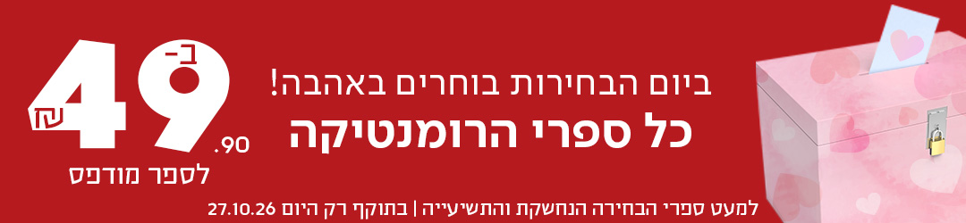 ביום הבחירות בוחרים באהבה! כל ספרי הרומנטיקה ב-49.90שח לספר מודפס *למעט ספרי הבחירה הנחשקת והתשיעייה | בתוקף רק היום 27.10.26