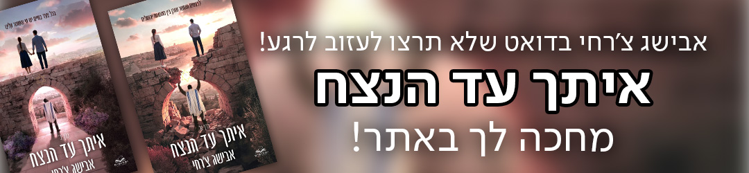 אבישג צ'רחי חוזרת עם דואט שלא תרצו לעזוב לרגע! איתך עד הנצח, מחכה לך באתר!