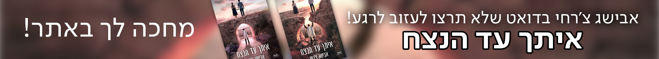 אבישג צ'רחי חוזרת עם דואט שלא תרצו לעזוב לרגע! איתך עד הנצח, מחכה לך באתר!