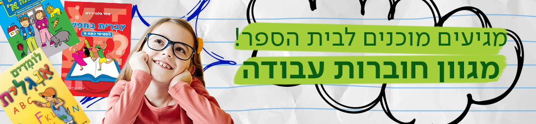 מגיעים מוכנים לבית הספר! מגוון חוברות עבודה