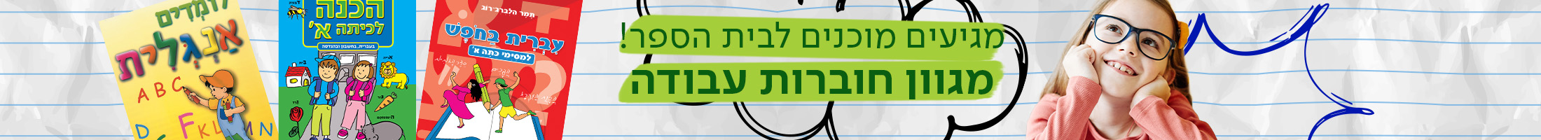 מגיעים מוכנים לבית הספר! מגוון חוברות עבודה