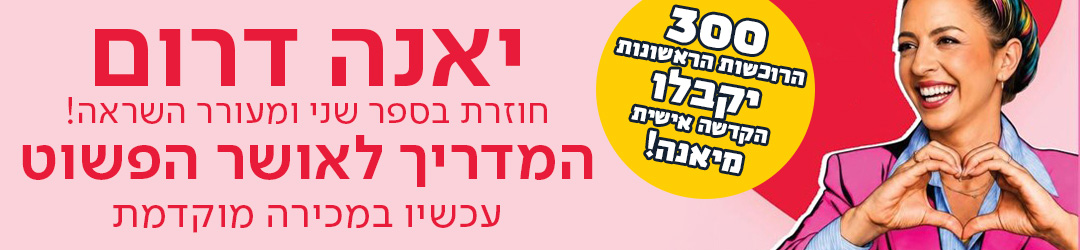 יאנה דרום חוזרת בספר שני ומעורר השראה! המדריך לאושר הפשוט  עכשיו במכירה מוקדמת בעיגול: 300 רכישות ראשונות יקבלו הקדשה אישית מיאנה!
