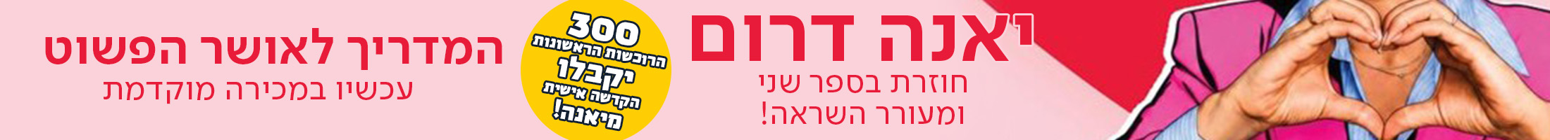 יאנה דרום חוזרת בספר שני ומעורר השראה! המדריך לאושר הפשוט  עכשיו במכירה מוקדמת בעיגול: 300 רכישות ראשונות יקבלו הקדשה אישית מיאנה!