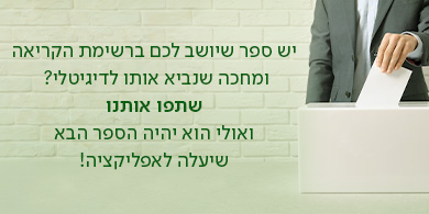 יש ספר שיושב לכם ברשימת הקריאה ומחכה שנביא אותו לדיגיטלי?  שתפו אותנו ואולי הוא יהיה הספר הבא שיעלה לאפליקציה!