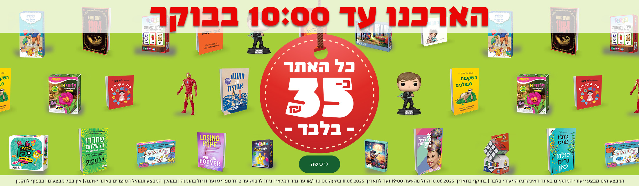 מבצע עד 35 כל האתר