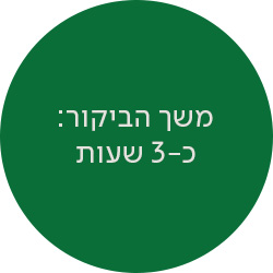משך הביקור: כ-3 שעות