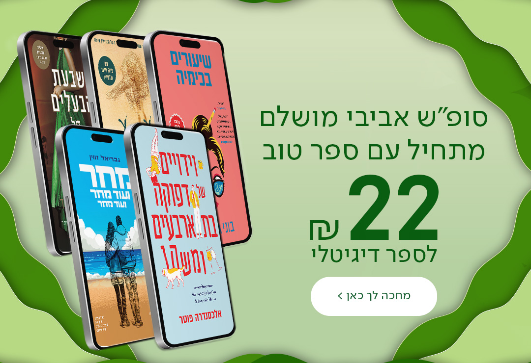 סופ"ש אביבי מושלם מתחיל עם ספר טוב ב-22₪ בלבד לספר דיגיטלי!