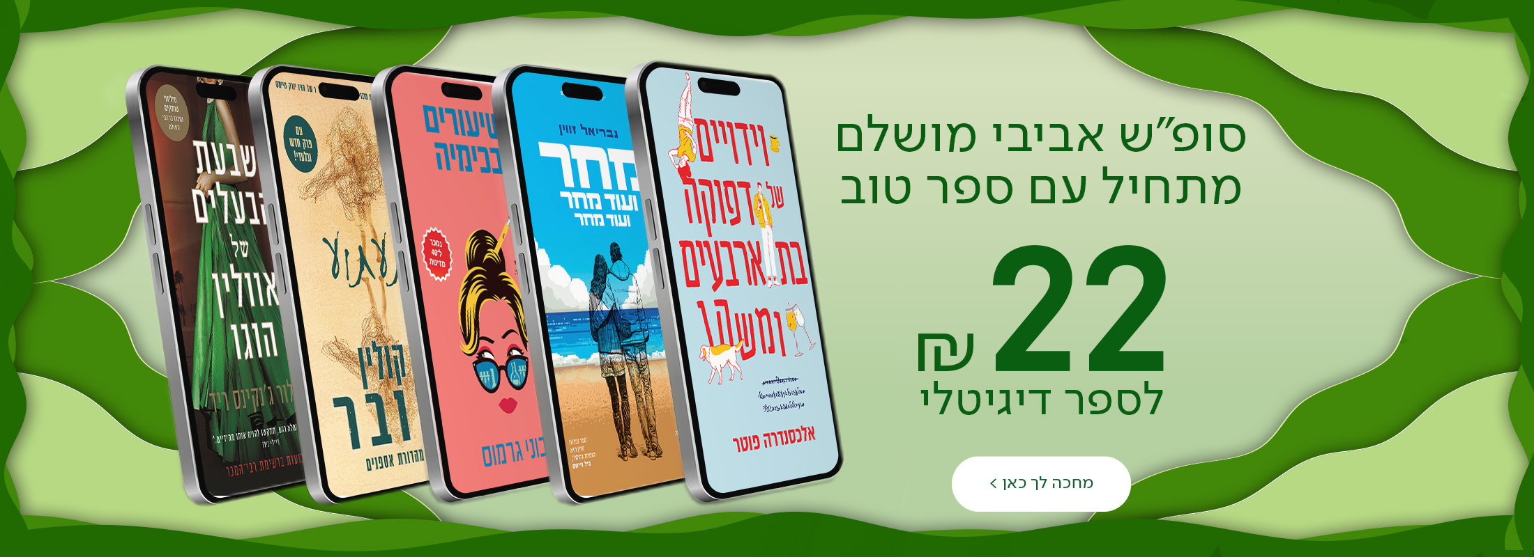 סופ"ש אביבי מושלם מתחיל עם ספר טוב ב-22₪ בלבד לספר דיגיטלי!