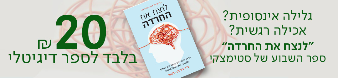גלילה אינסופית? אכילה רגשית? "לנצח את החרדה" ספר השבוע של סטימצקי, 20 ש"ח בלבד לספר דיגיטלי